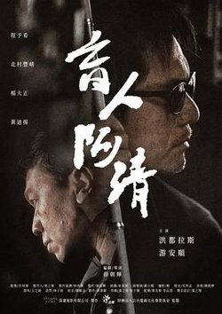 盲人阿清高清播放