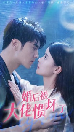 退婚后被大佬惯坏了高清播放