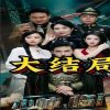 少帅临门高清播放