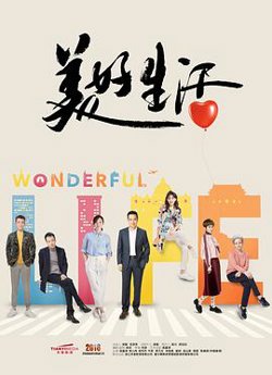 美好生活高清播放