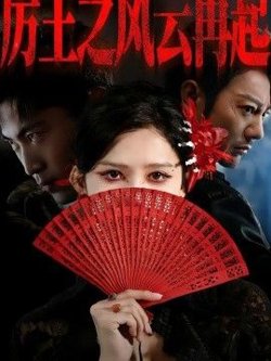 厉王之风云再起