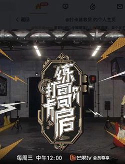 打卡练歌房在线观看