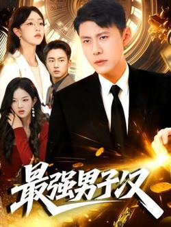 最强男子汉高清播放