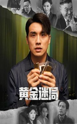 黄金迷局高清播放