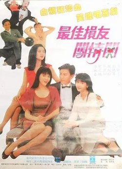 最佳损友闯情关[电影解说]高清播放