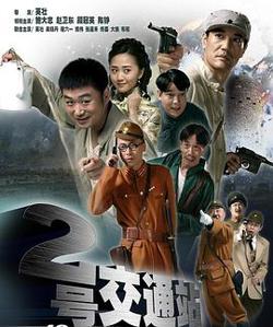 二号交通站在线观看