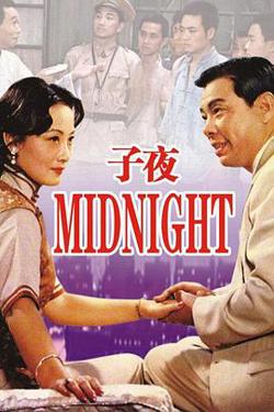 子夜在线观看
