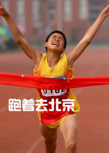 跑着去北京在线观看
