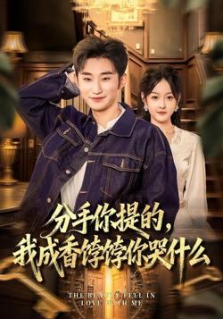 分手你提的,我成香饽饽你哭什么