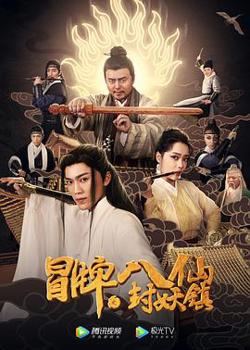 冒牌八仙之封妖镇在线观看