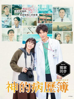 神的病历簿在线观看