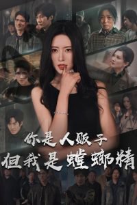 你是人贩子但我是螳螂精高清播放