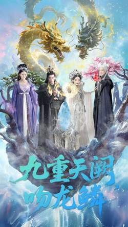 九重天阙吻龙鳞高清播放
