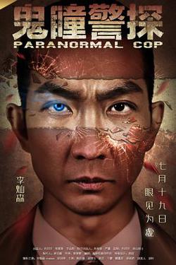 鬼瞳警探高清播放