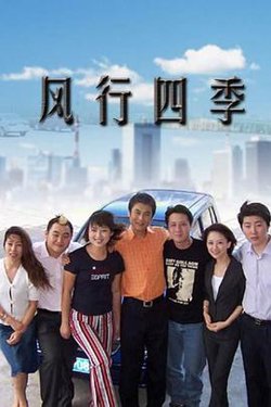 风行四季高清播放