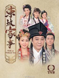 东坡家事粤语在线观看