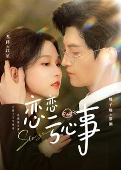 恋恋亏心事高清播放