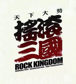 摇滚三国在线观看