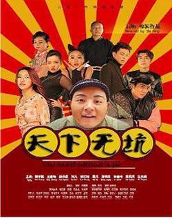 天下无坑高清播放