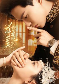 少帅每天都在吃醋在线观看