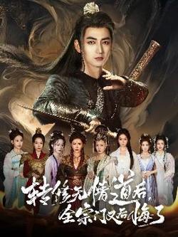 转修无情道后全宗门又后悔了在线观看