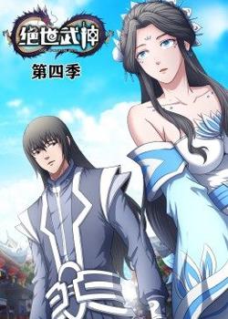 绝世武神第4季·动态漫高清播放