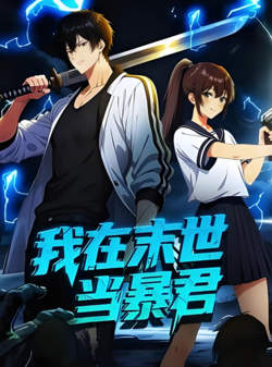 我在末世当暴君 动态漫画在线观看