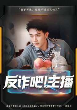 反诈吧！主播高清播放