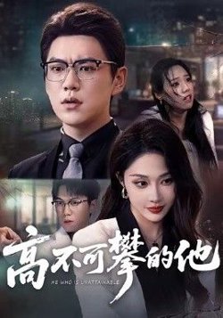 高不可攀的他，被开除后我反手注销公司在线观看