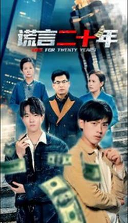 谎言二十年在线观看