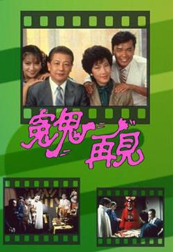 冤鬼再见粤语高清播放