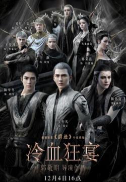 冷血狂宴高清播放