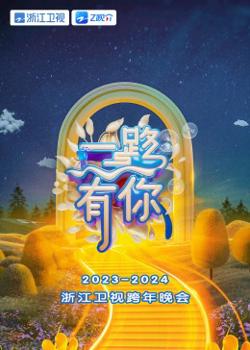 2024浙江卫视跨年晚会高清播放