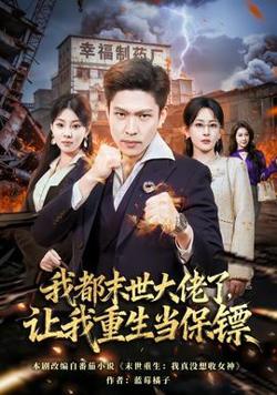 我都末世大佬了，让我重生当保镖高清播放