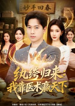 纨绔归来:我靠医术赢天下