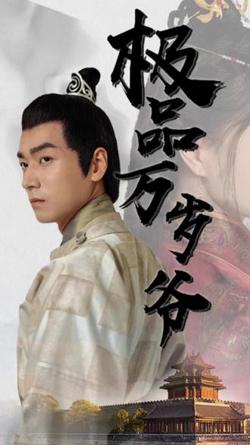 极品万岁爷高清播放