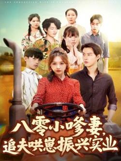 八零小嗲妻追夫哄崽振兴实业在线观看