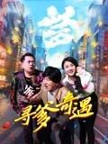 寻爹奇遇高清播放