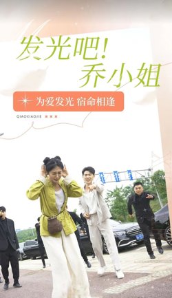 发光吧乔小姐高清播放