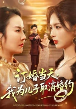 订婚当天，我为儿子取消婚约高清播放