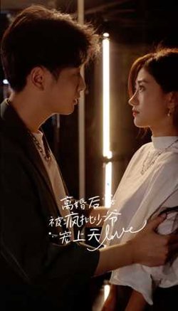 离婚后，被疯批少爷宠上天在线观看