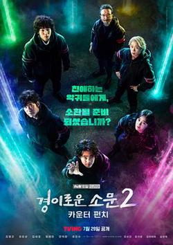惊奇的传闻 第二季在线观看
