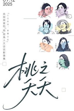 桃之夭夭在线观看