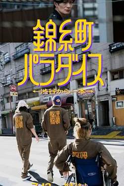 锦糸町乐园 从涉谷出发一站即达高清播放