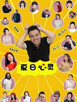 夏日心灵高清播放