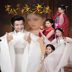 穿越古代疼老婆高清播放
