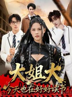 大姐大今天也在好好读书高清播放
