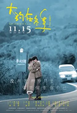 大约在冬季【影视解说】在线观看