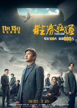 胜券在握[预告片]高清播放