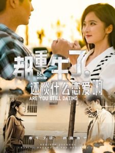 都重生了，还谈什么恋爱啊在线观看